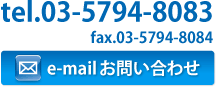 e-mailお問い合わせ